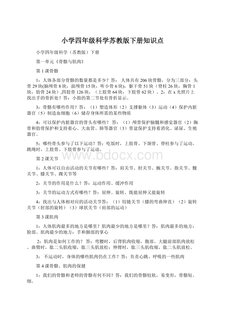 小学四年级科学苏教版下册知识点.docx