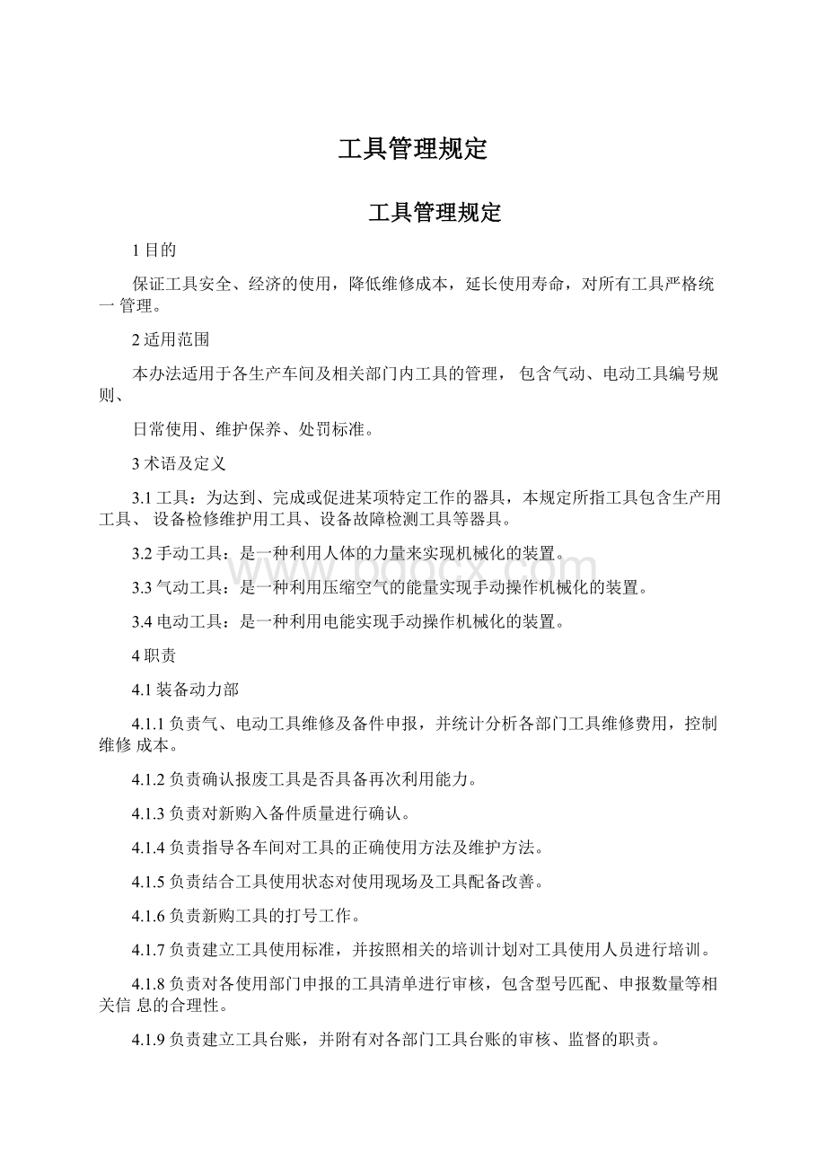 工具管理规定.docx