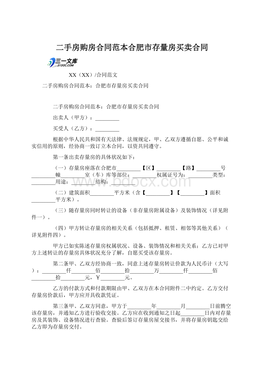 二手房购房合同范本合肥市存量房买卖合同.docx