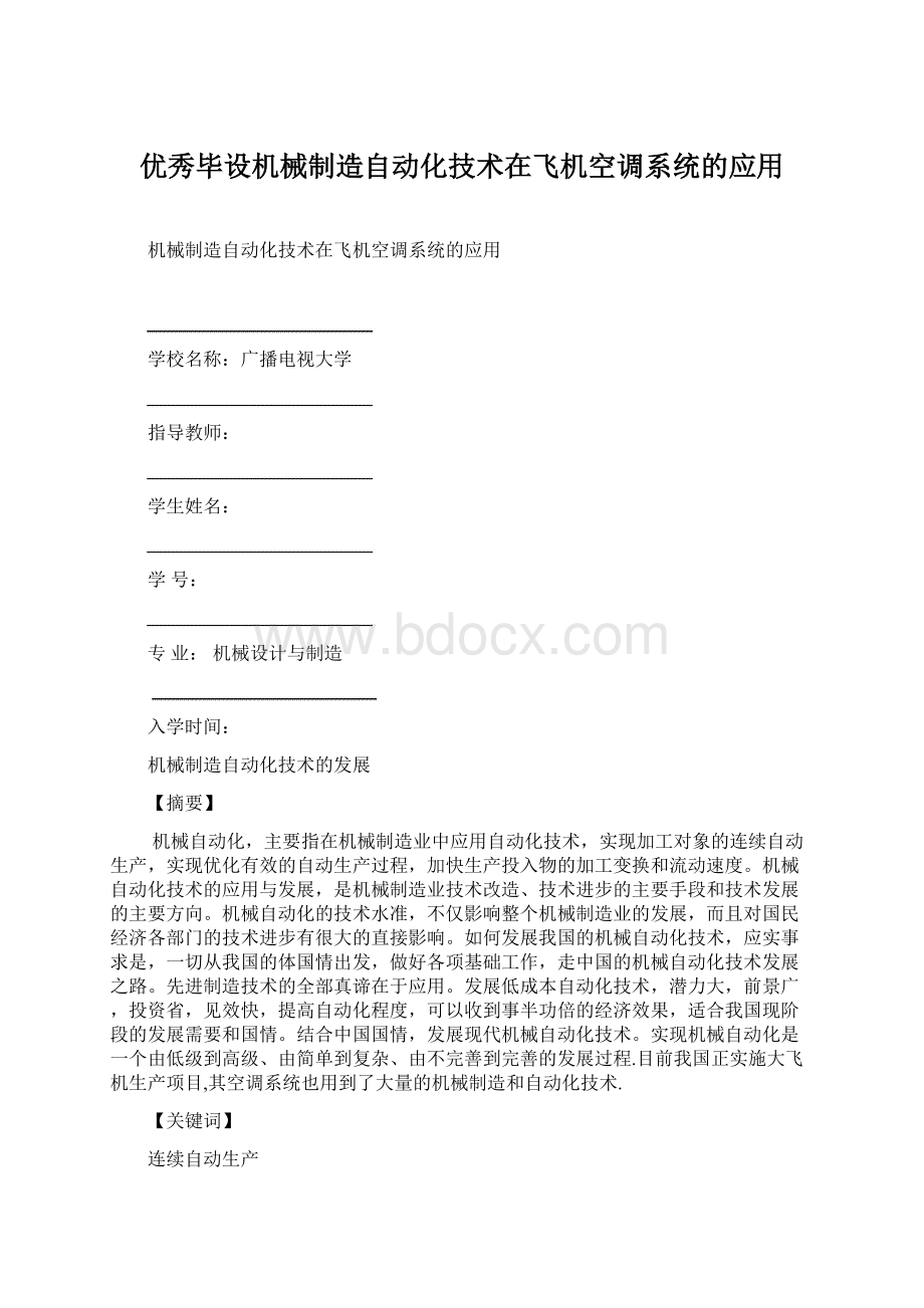 优秀毕设机械制造自动化技术在飞机空调系统的应用.docx_第1页