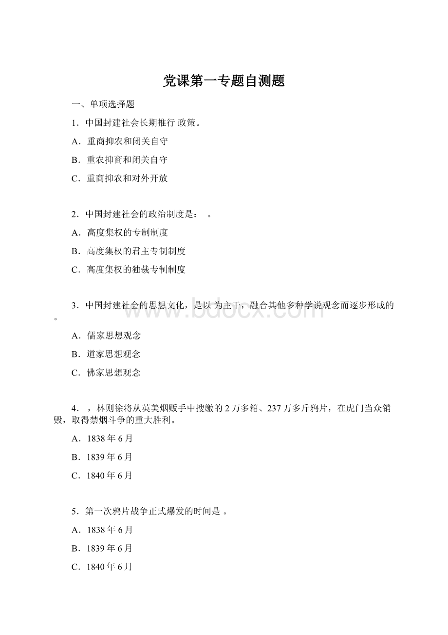 党课第一专题自测题Word格式文档下载.docx