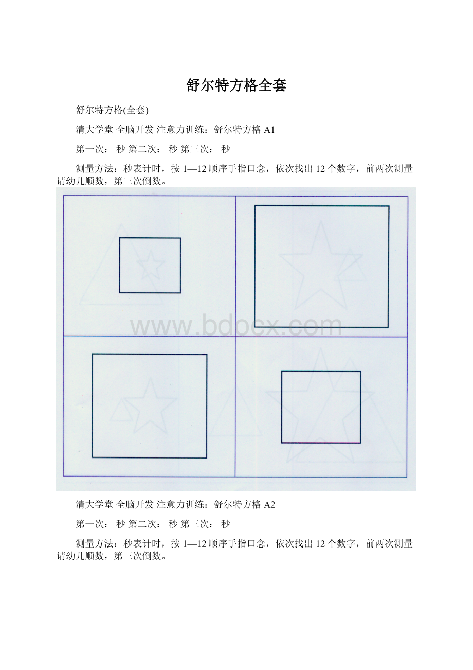 舒尔特方格全套Word格式.docx_第1页