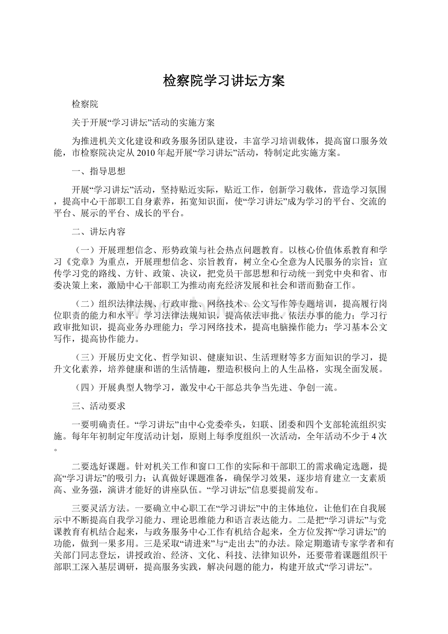 检察院学习讲坛方案Word文档格式.docx