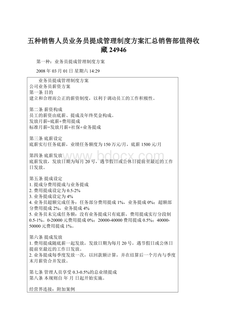 五种销售人员业务员提成管理制度方案汇总销售部值得收藏24946Word下载.docx