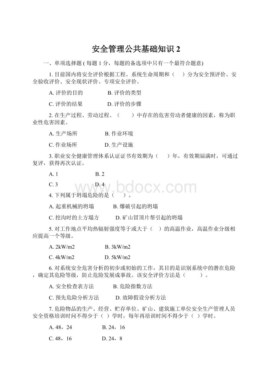 安全管理公共基础知识2Word格式文档下载.docx