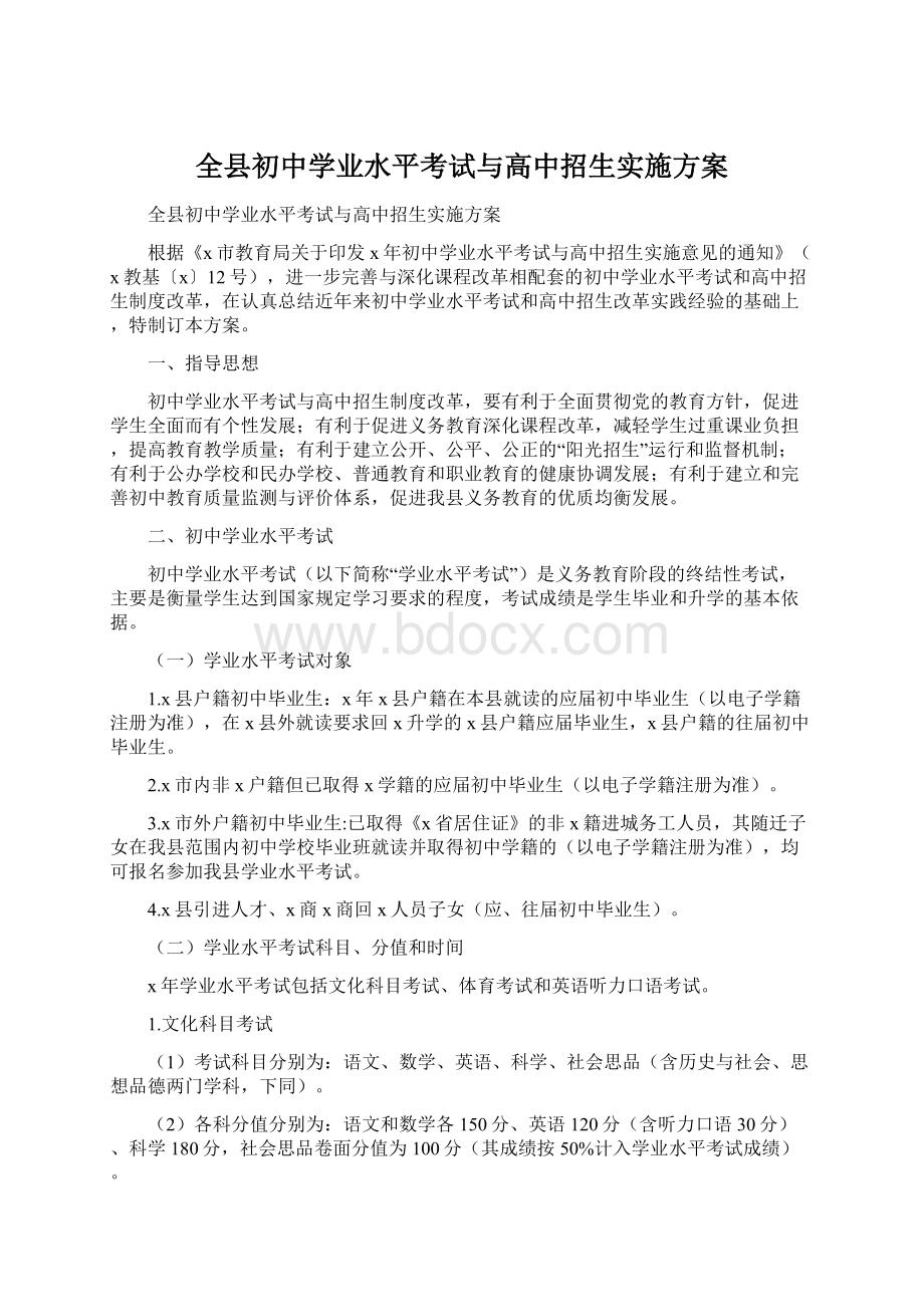 全县初中学业水平考试与高中招生实施方案Word文件下载.docx_第1页