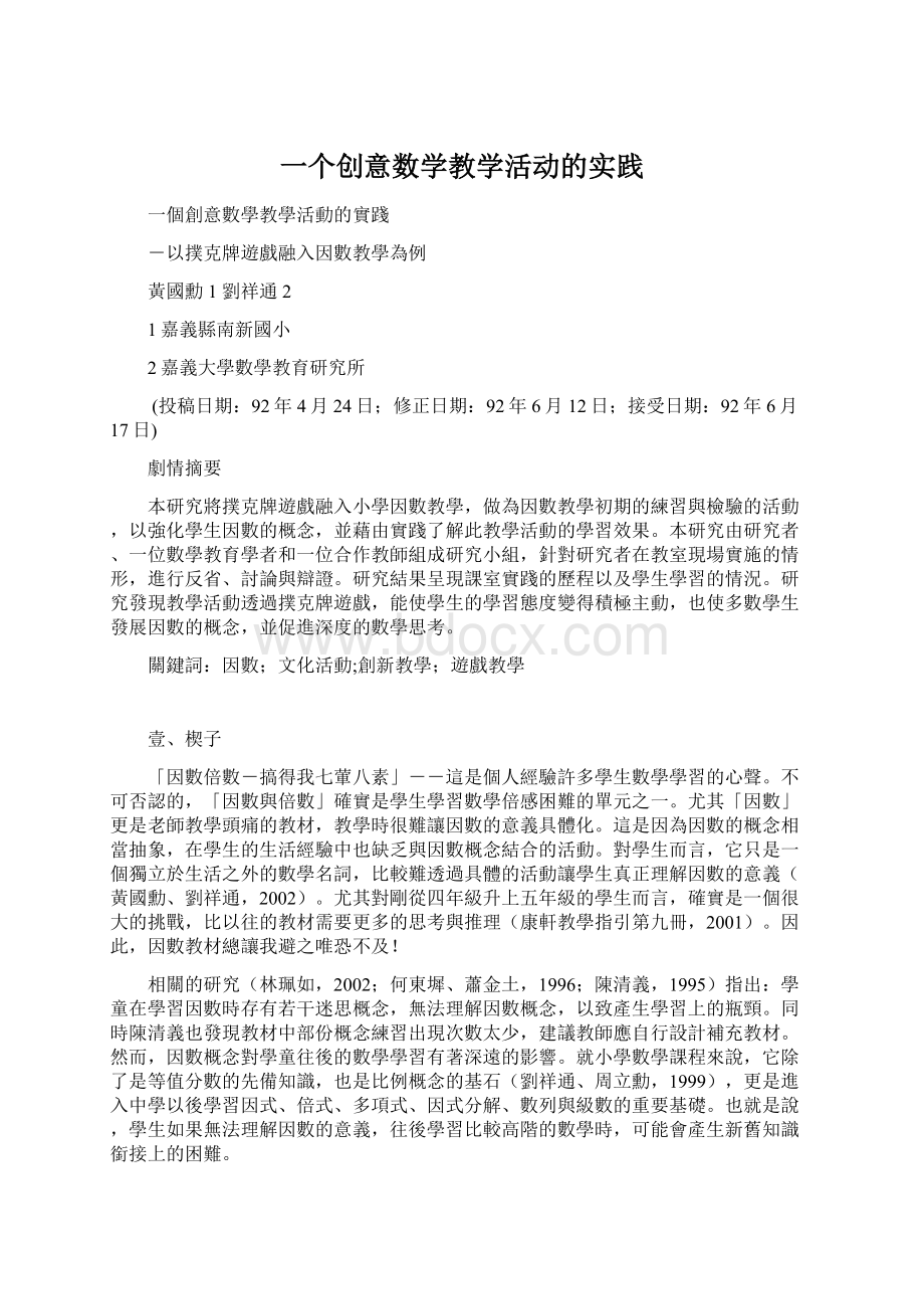 一个创意数学教学活动的实践Word格式.docx