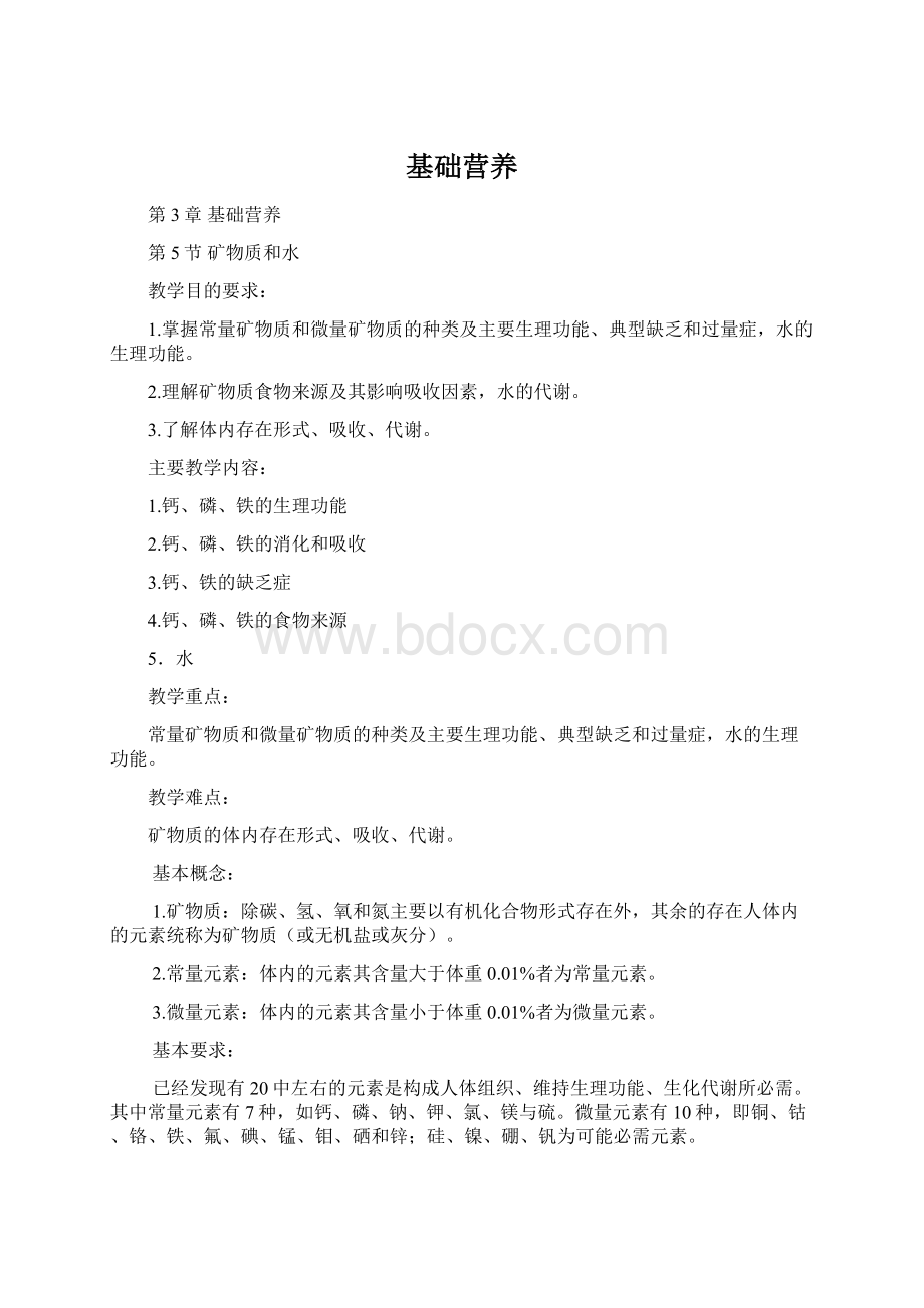 基础营养Word文档格式.docx_第1页