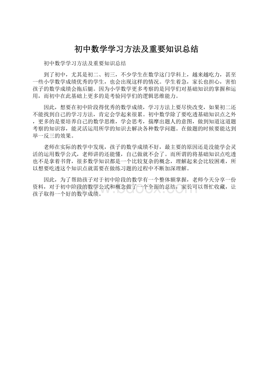 初中数学学习方法及重要知识总结.docx