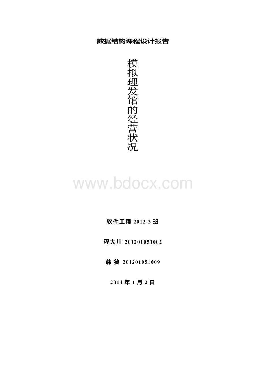 理发馆模拟系统实验报告.docx_第1页