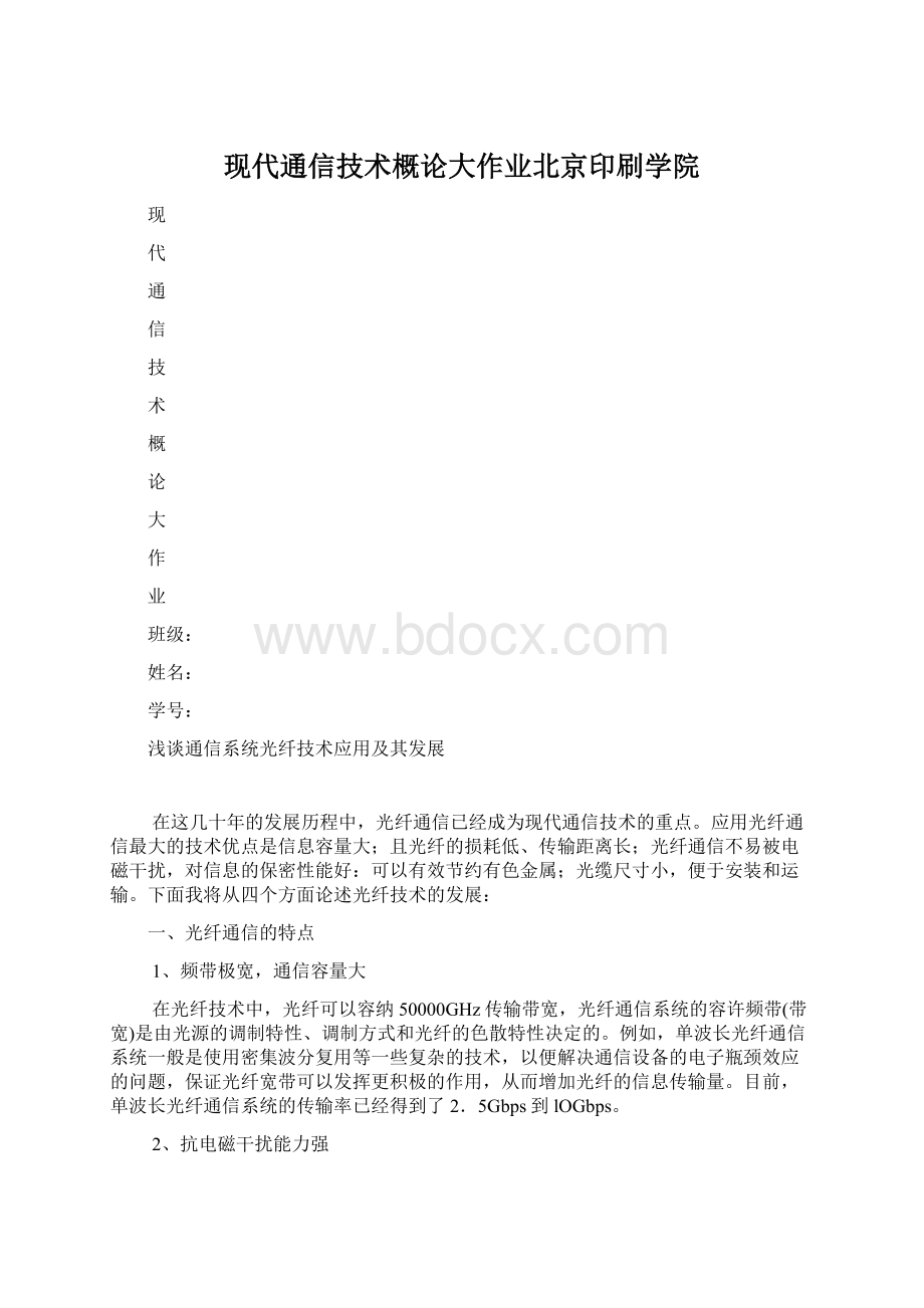 现代通信技术概论大作业北京印刷学院.docx_第1页