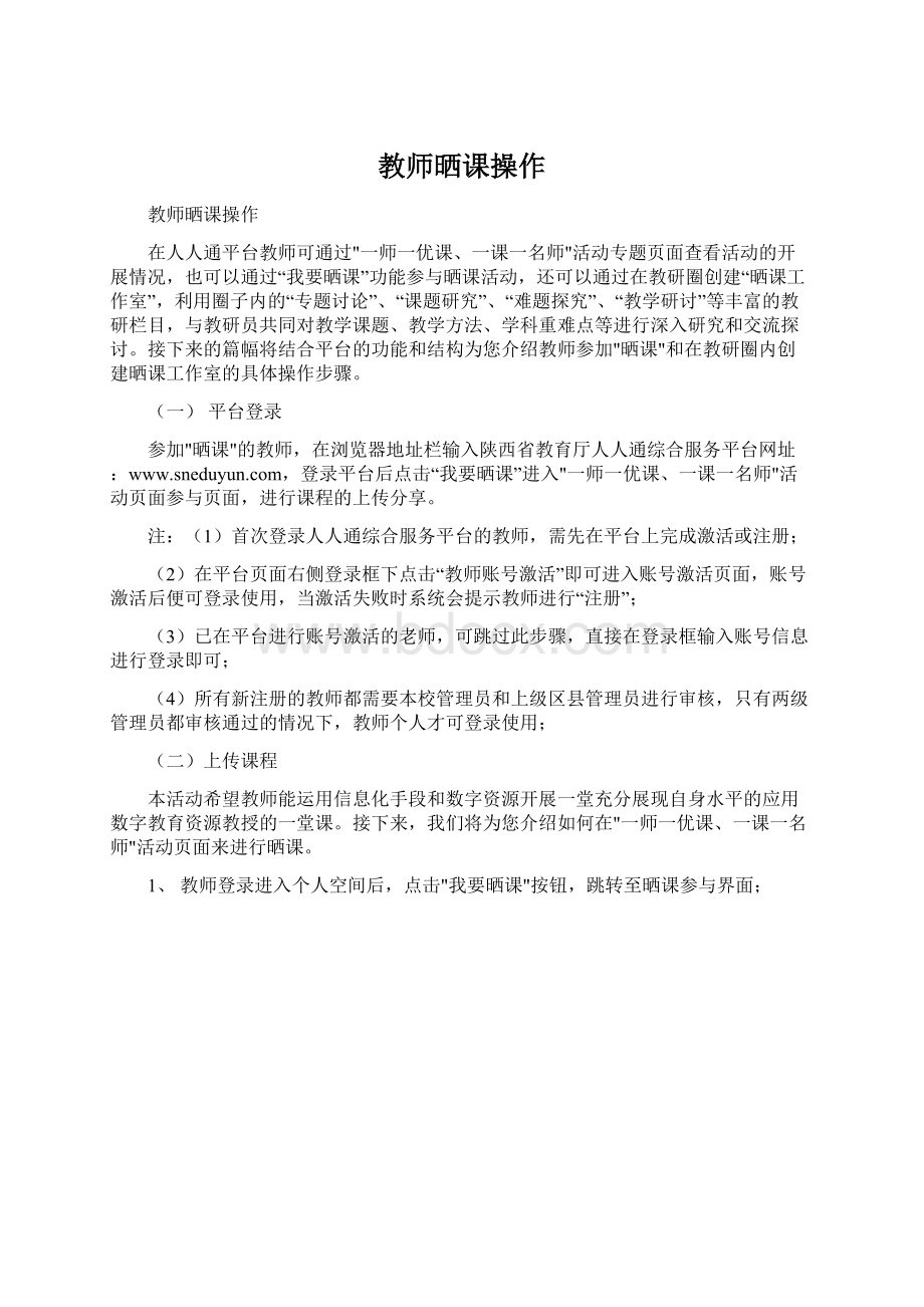 教师晒课操作Word格式文档下载.docx_第1页