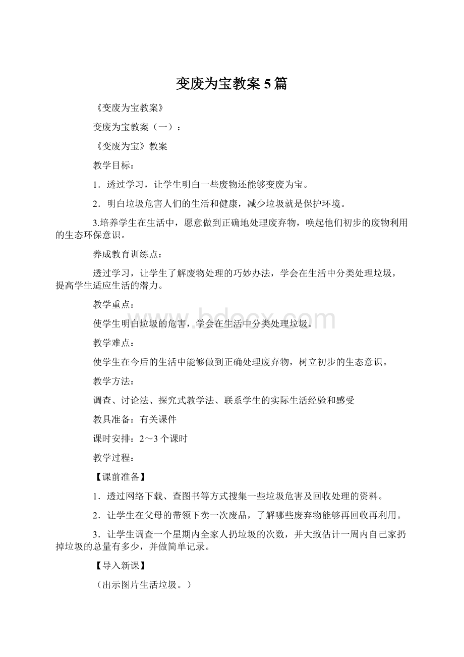 变废为宝教案5篇Word文件下载.docx