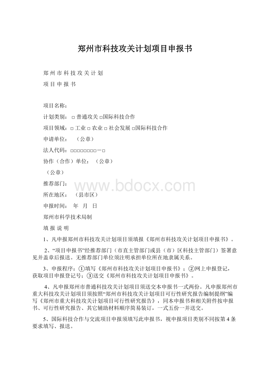 郑州市科技攻关计划项目申报书.docx