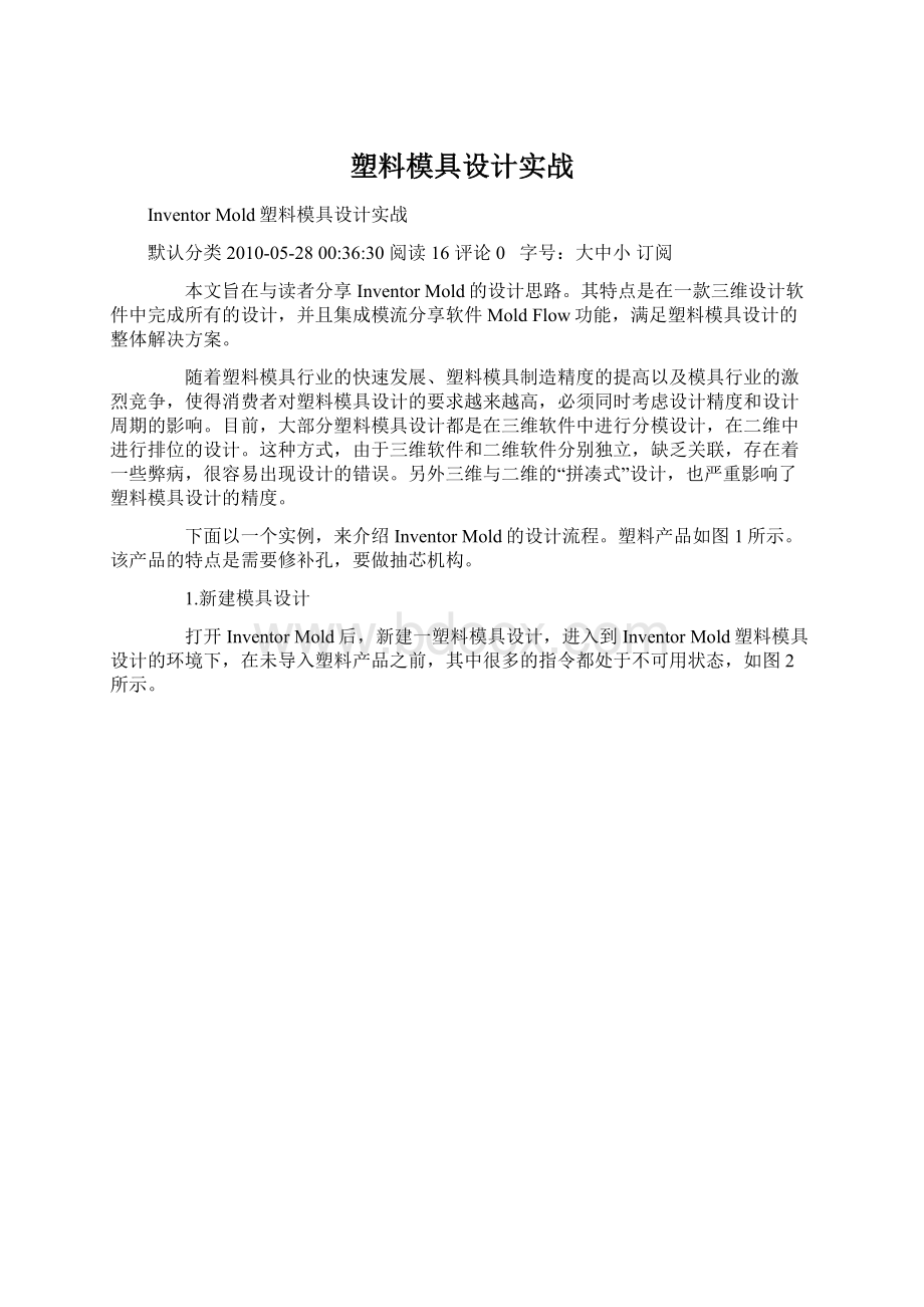 塑料模具设计实战.docx_第1页