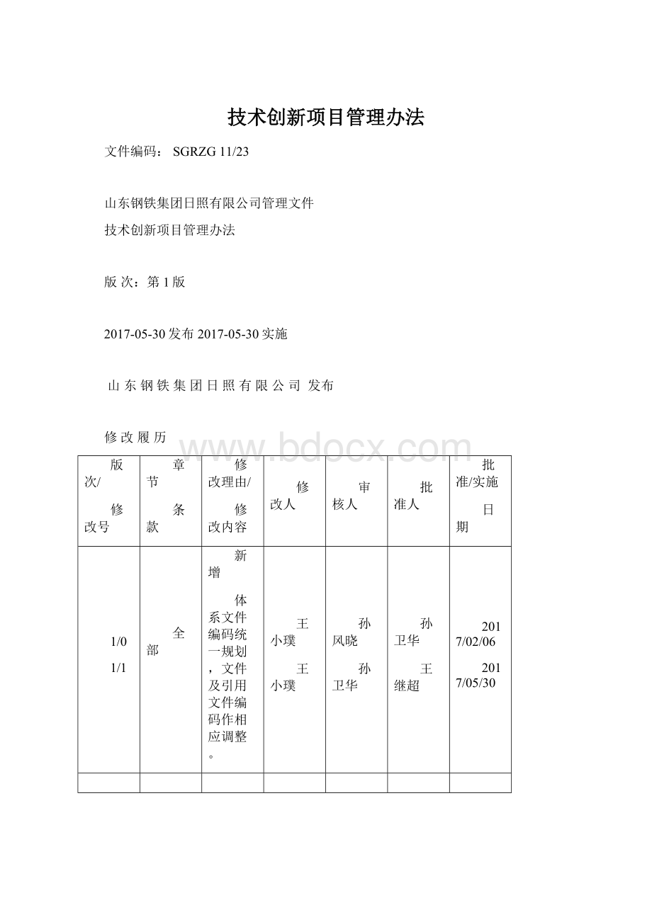 技术创新项目管理办法.docx_第1页