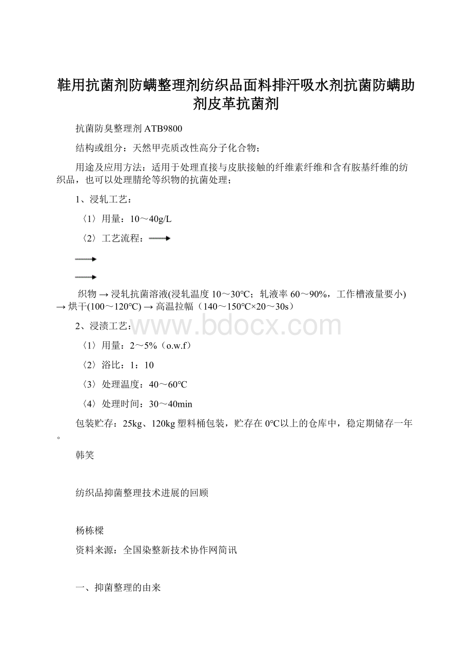 鞋用抗菌剂防螨整理剂纺织品面料排汗吸水剂抗菌防螨助剂皮革抗菌剂.docx