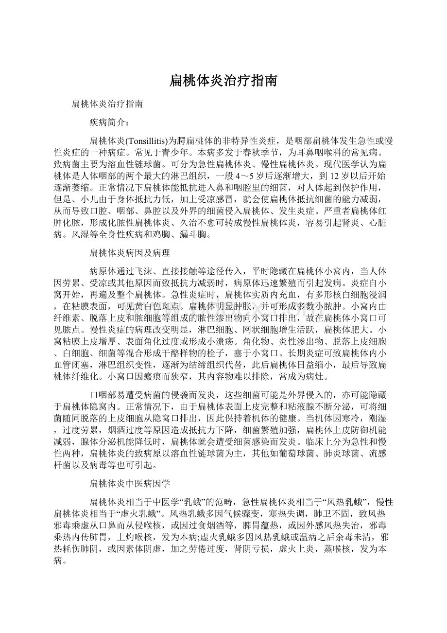 扁桃体炎治疗指南.docx_第1页