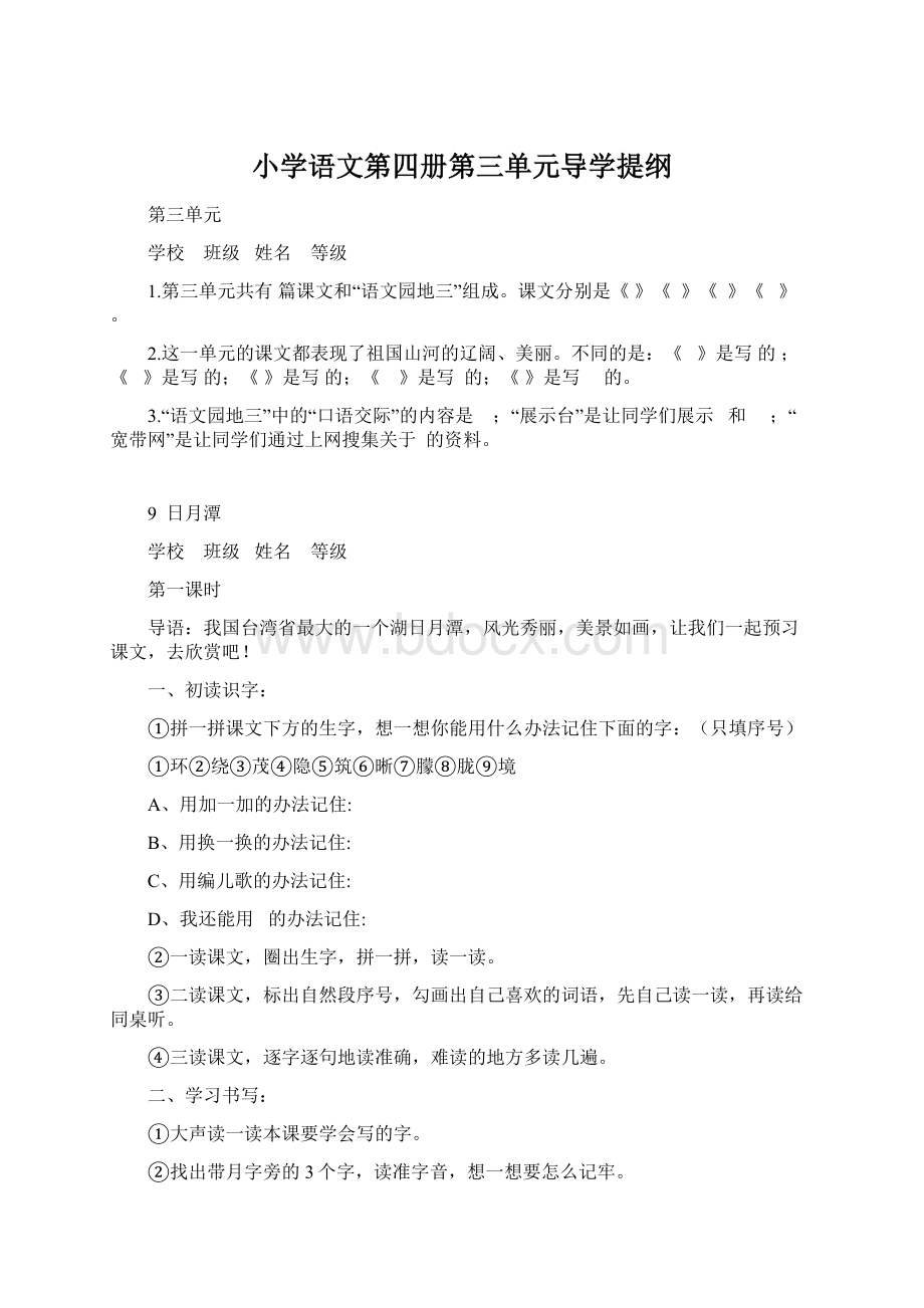 小学语文第四册第三单元导学提纲.docx