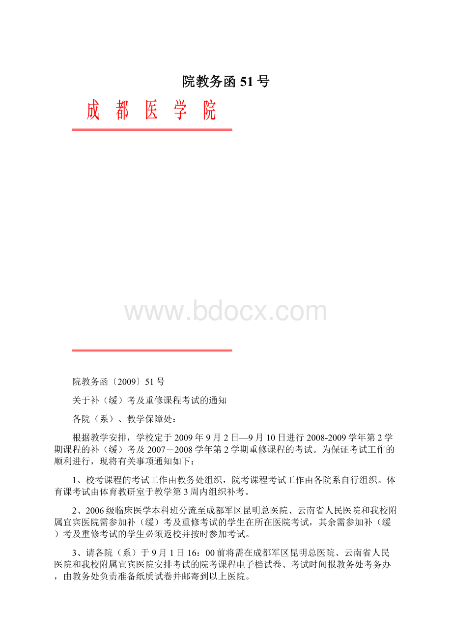 院教务函51号Word下载.docx