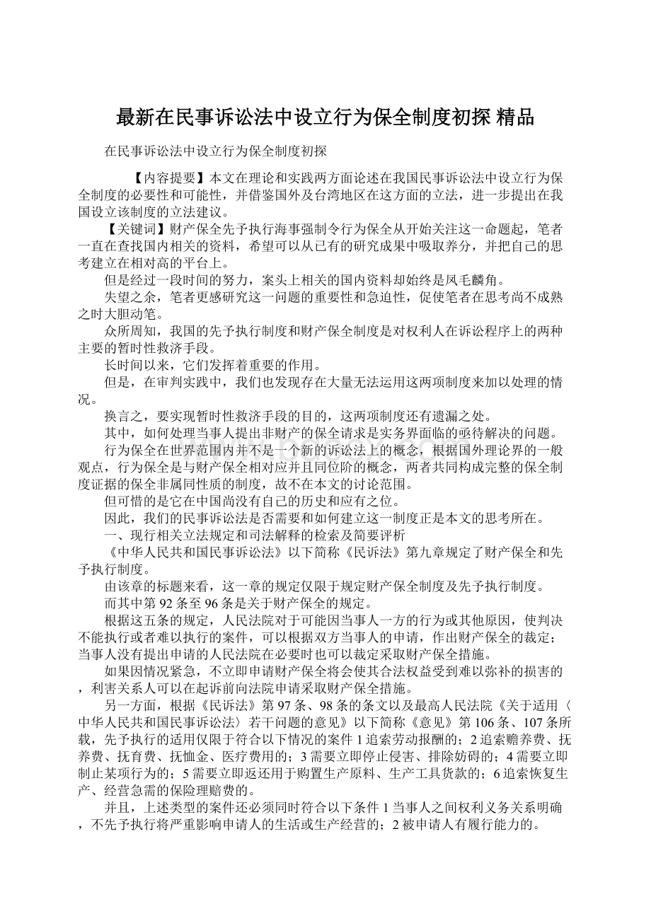 最新在民事诉讼法中设立行为保全制度初探 精品Word文件下载.docx