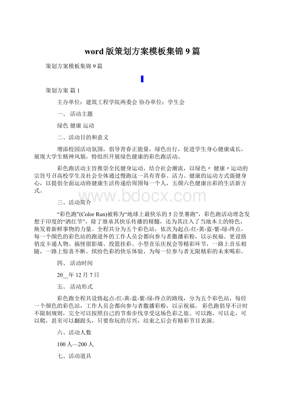 word版策划方案模板集锦9篇Word下载.docx_第1页