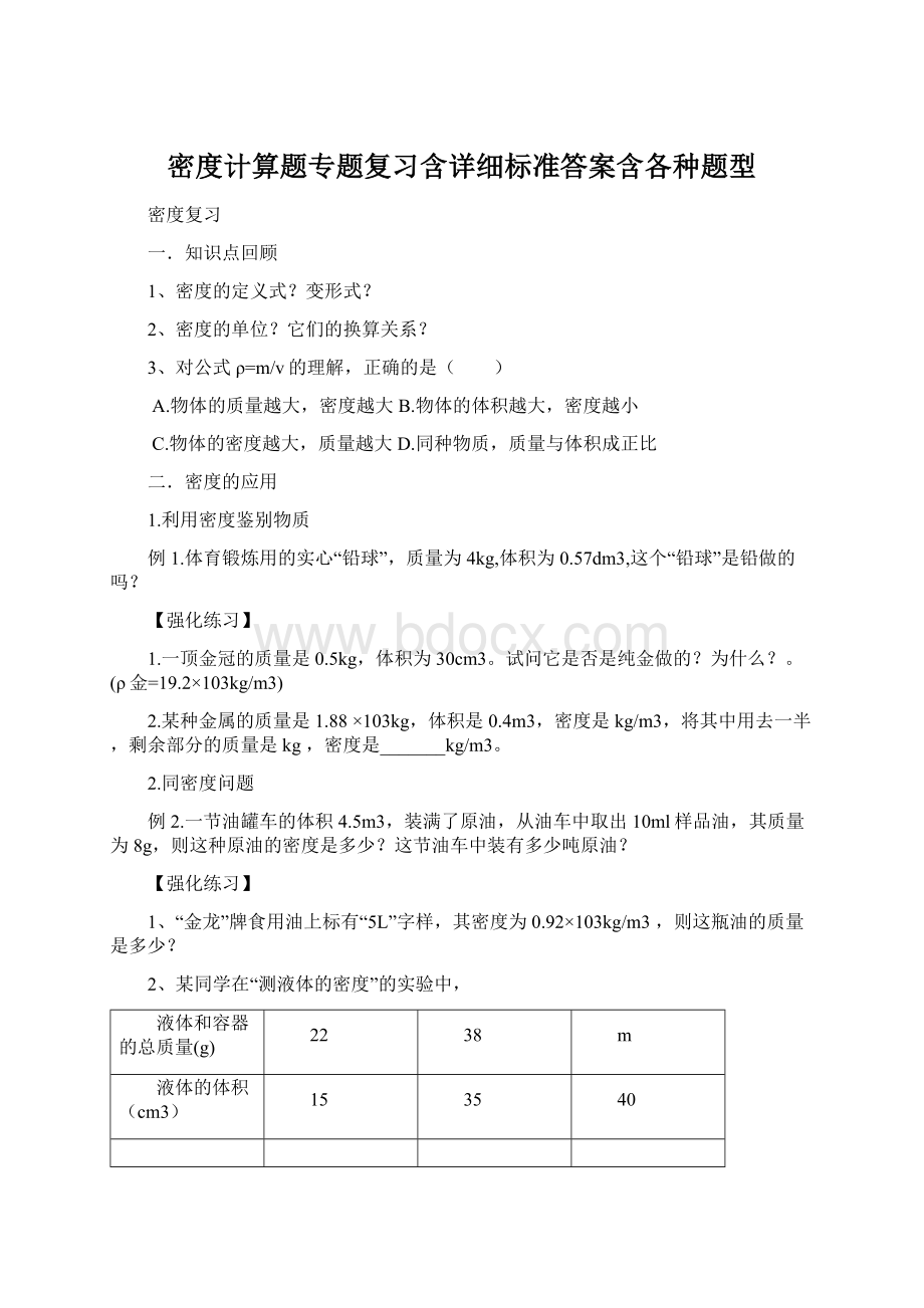 密度计算题专题复习含详细标准答案含各种题型.docx_第1页