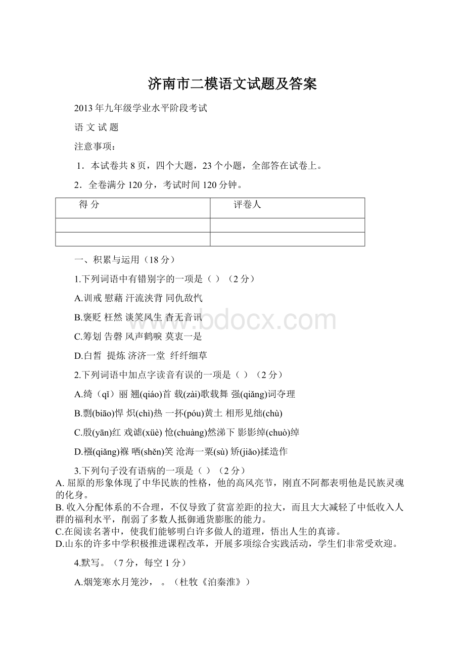 济南市二模语文试题及答案Word格式.docx_第1页