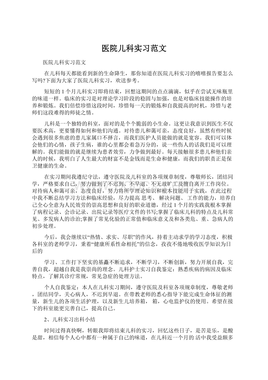 医院儿科实习范文文档格式.docx