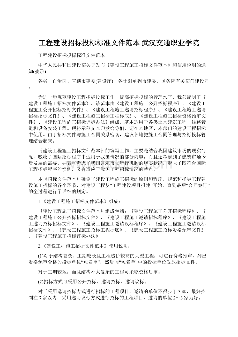 工程建设招标投标标准文件范本武汉交通职业学院.docx