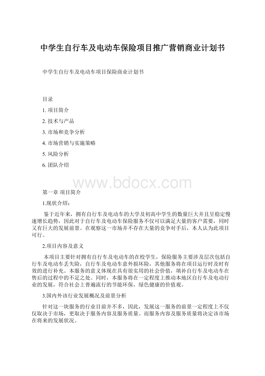 中学生自行车及电动车保险项目推广营销商业计划书Word格式.docx_第1页