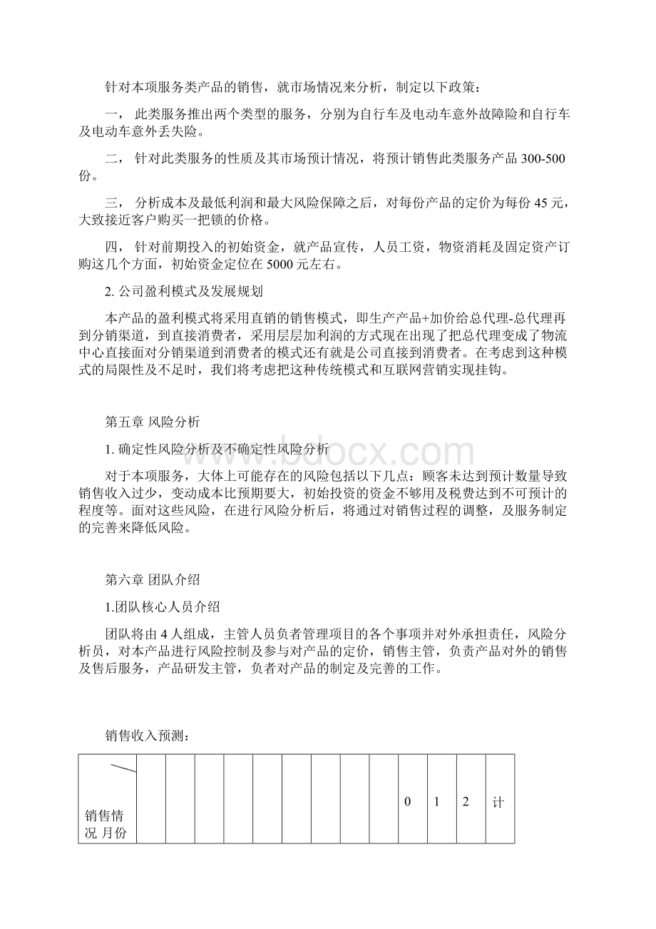 中学生自行车及电动车保险项目推广营销商业计划书Word格式.docx_第3页