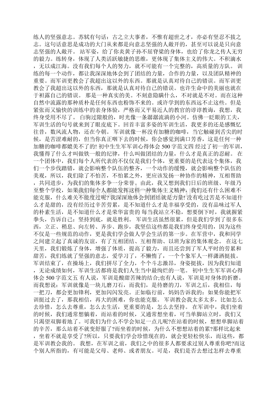 初中生生军军训心得体会500字 合集.docx_第2页