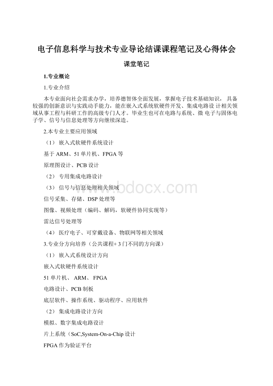 电子信息科学与技术专业导论结课课程笔记及心得体会.docx