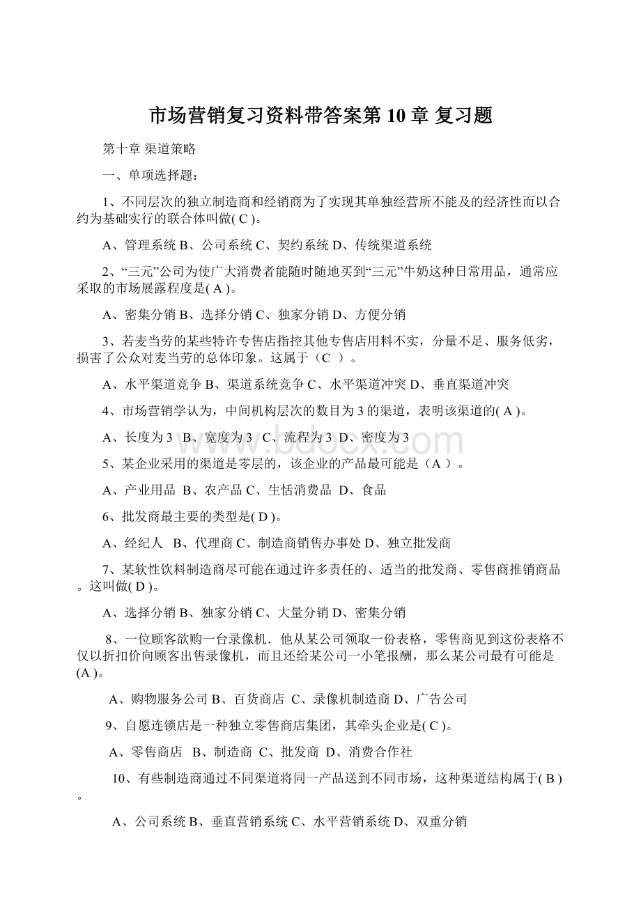 市场营销复习资料带答案第10章 复习题Word下载.docx