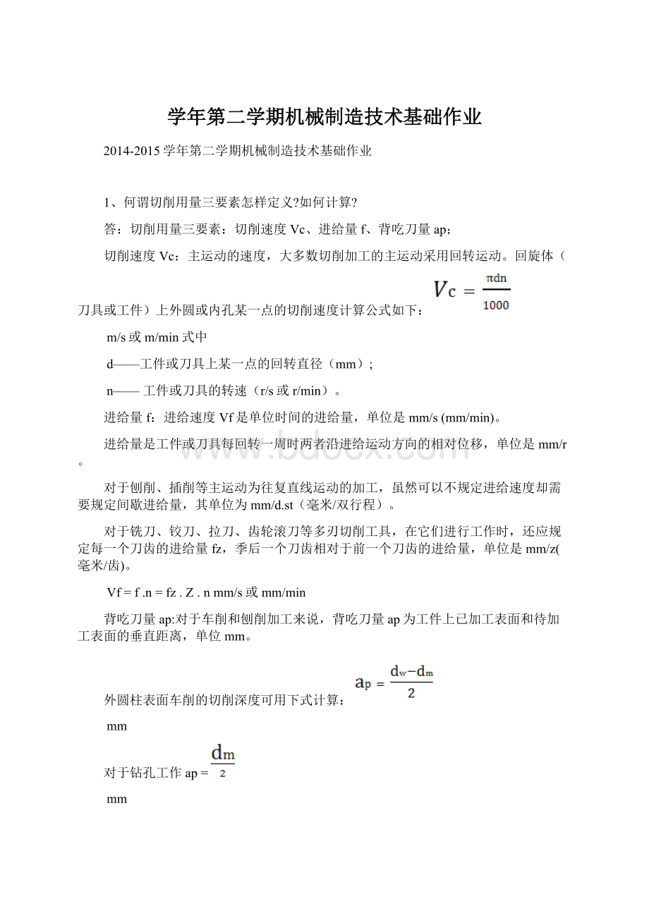 学年第二学期机械制造技术基础作业Word文档格式.docx