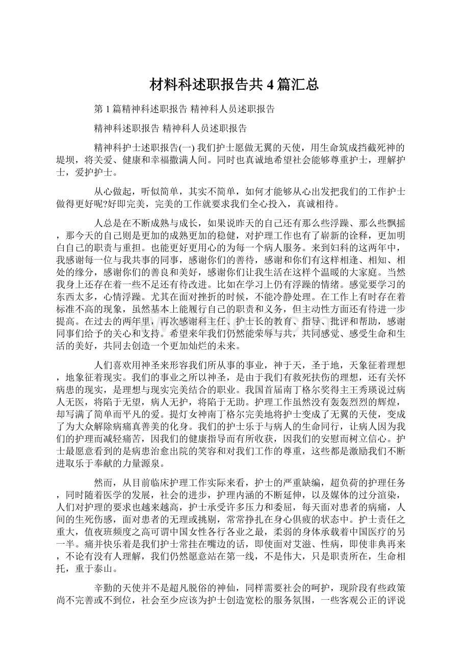 材料科述职报告共4篇汇总Word文件下载.docx