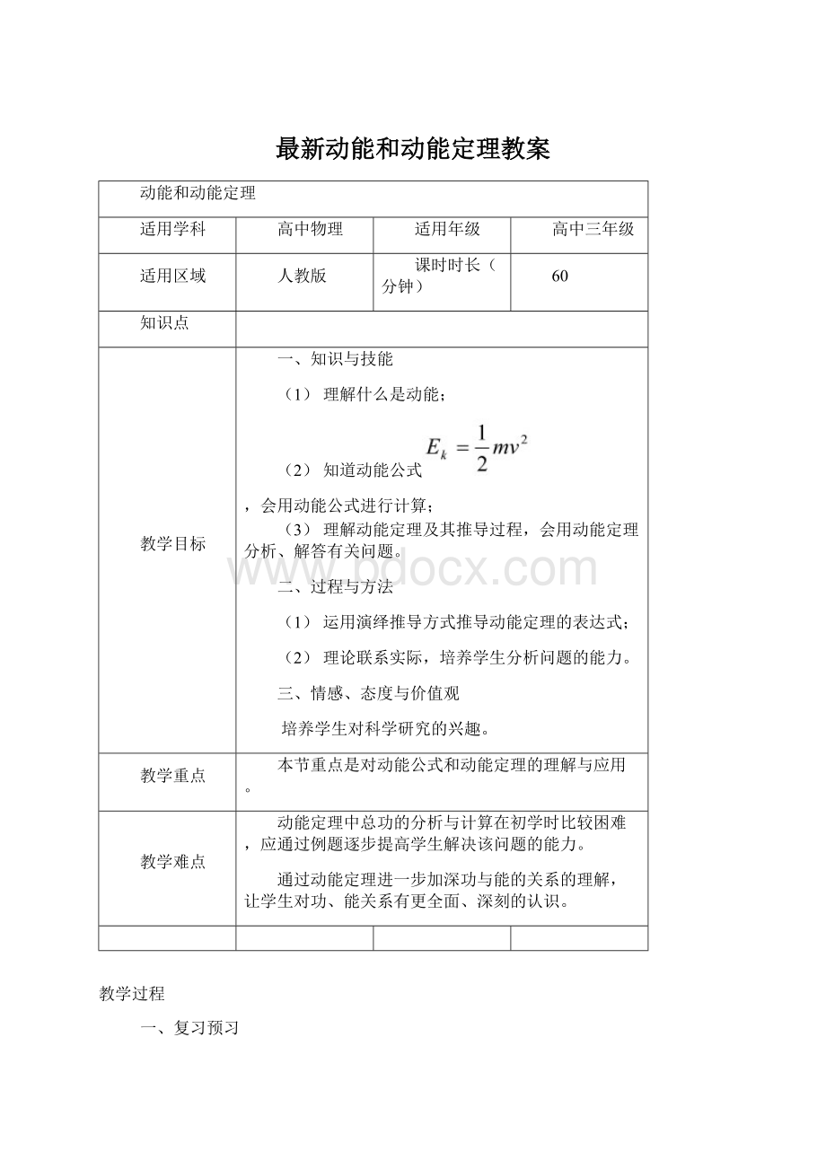 最新动能和动能定理教案Word下载.docx_第1页