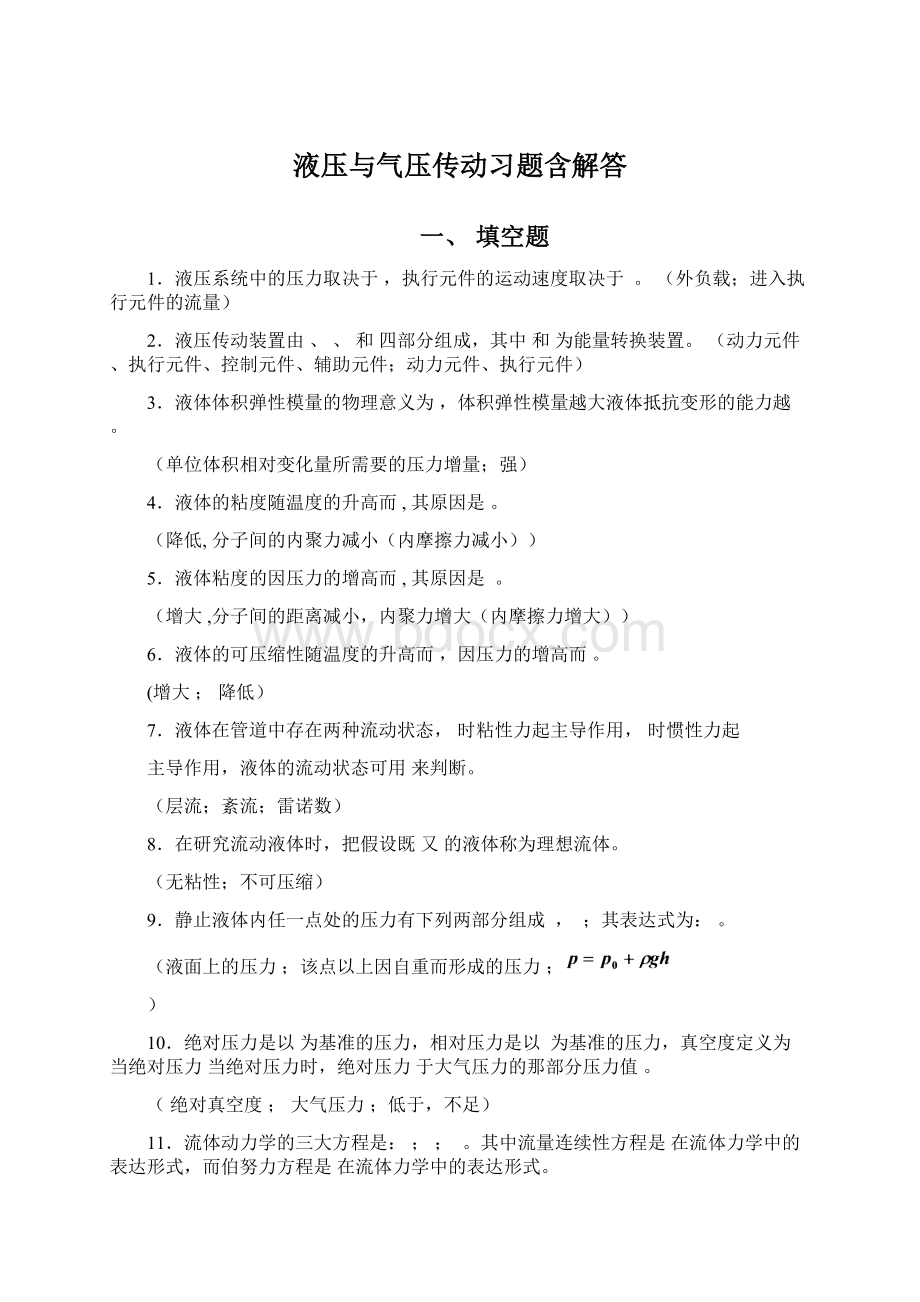 液压与气压传动习题含解答.docx_第1页