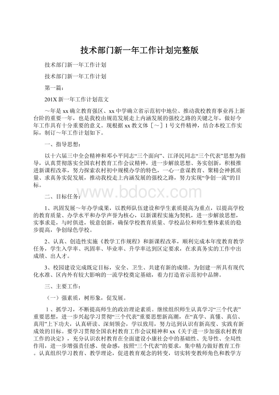 技术部门新一年工作计划完整版.docx_第1页