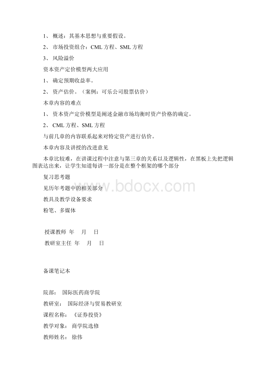 证券投资学 徐伟 第4章资本资产定价模型.docx_第2页