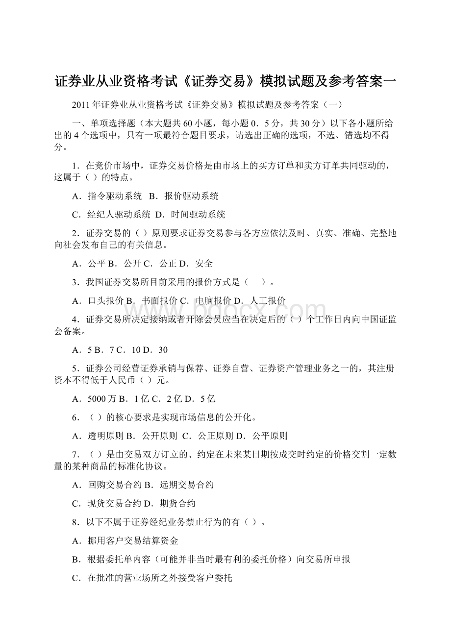 证券业从业资格考试《证券交易》模拟试题及参考答案一.docx_第1页