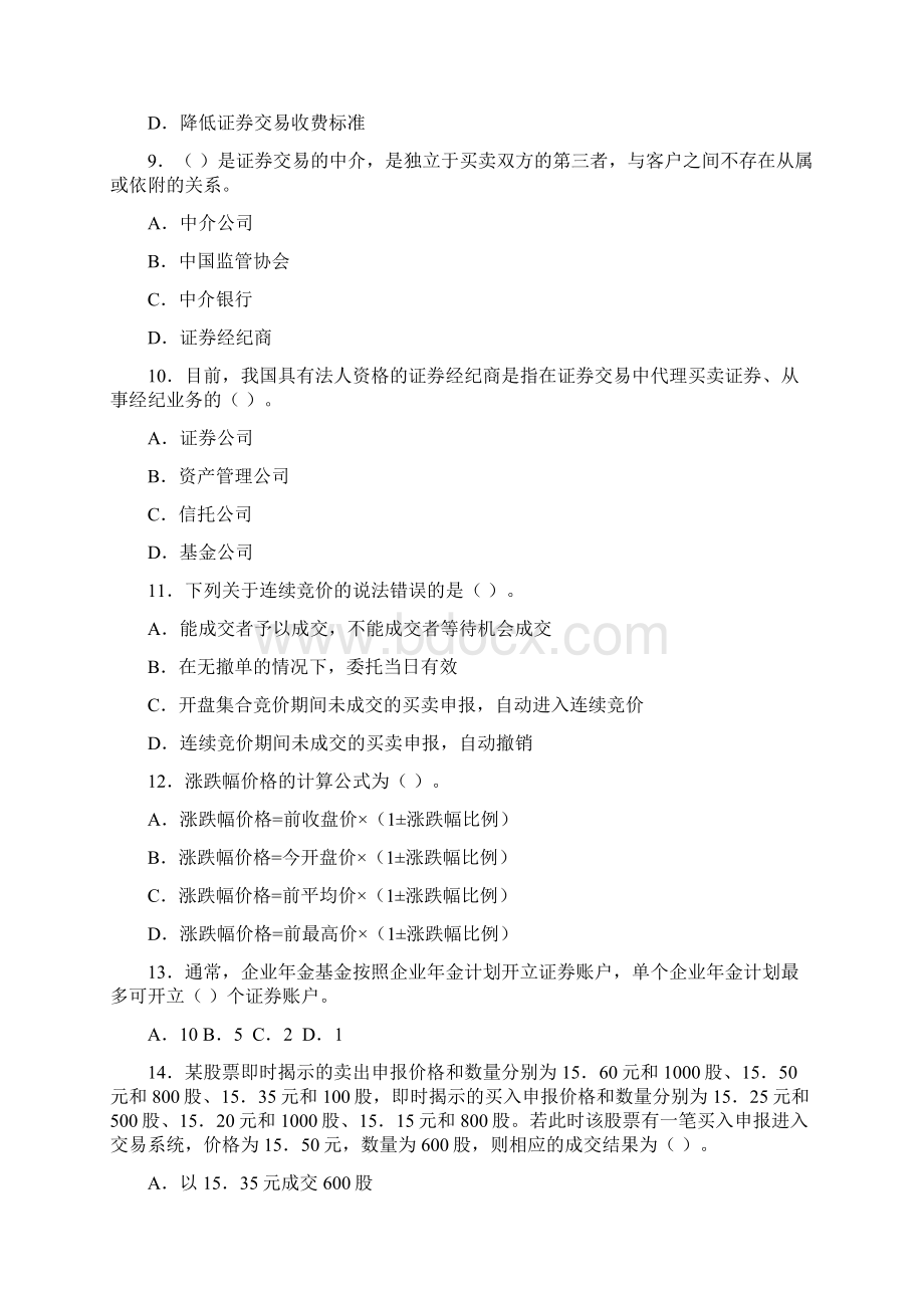 证券业从业资格考试《证券交易》模拟试题及参考答案一.docx_第2页