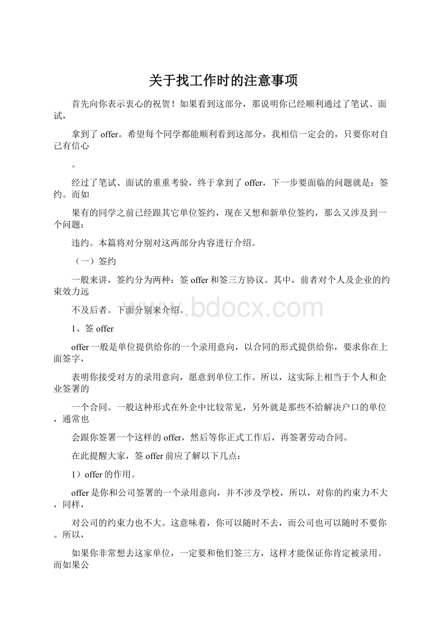 关于找工作时的注意事项Word格式文档下载.docx_第1页