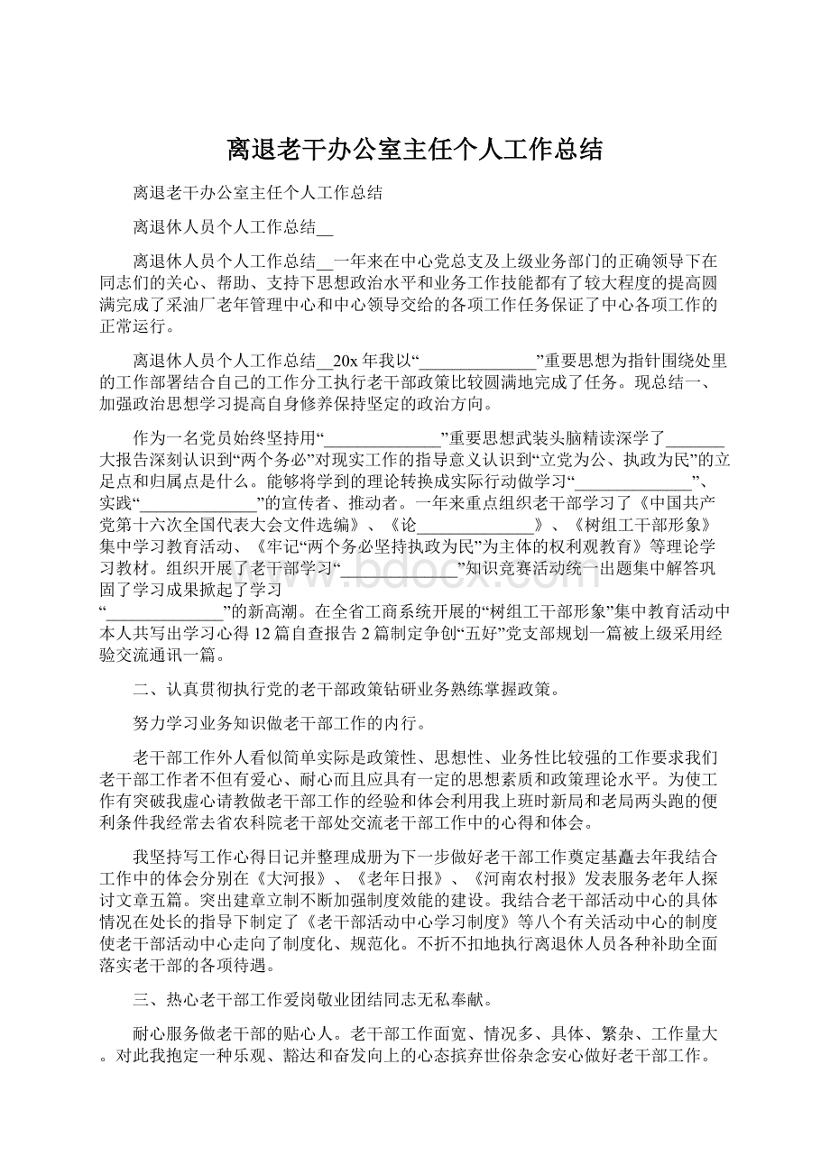 离退老干办公室主任个人工作总结.docx