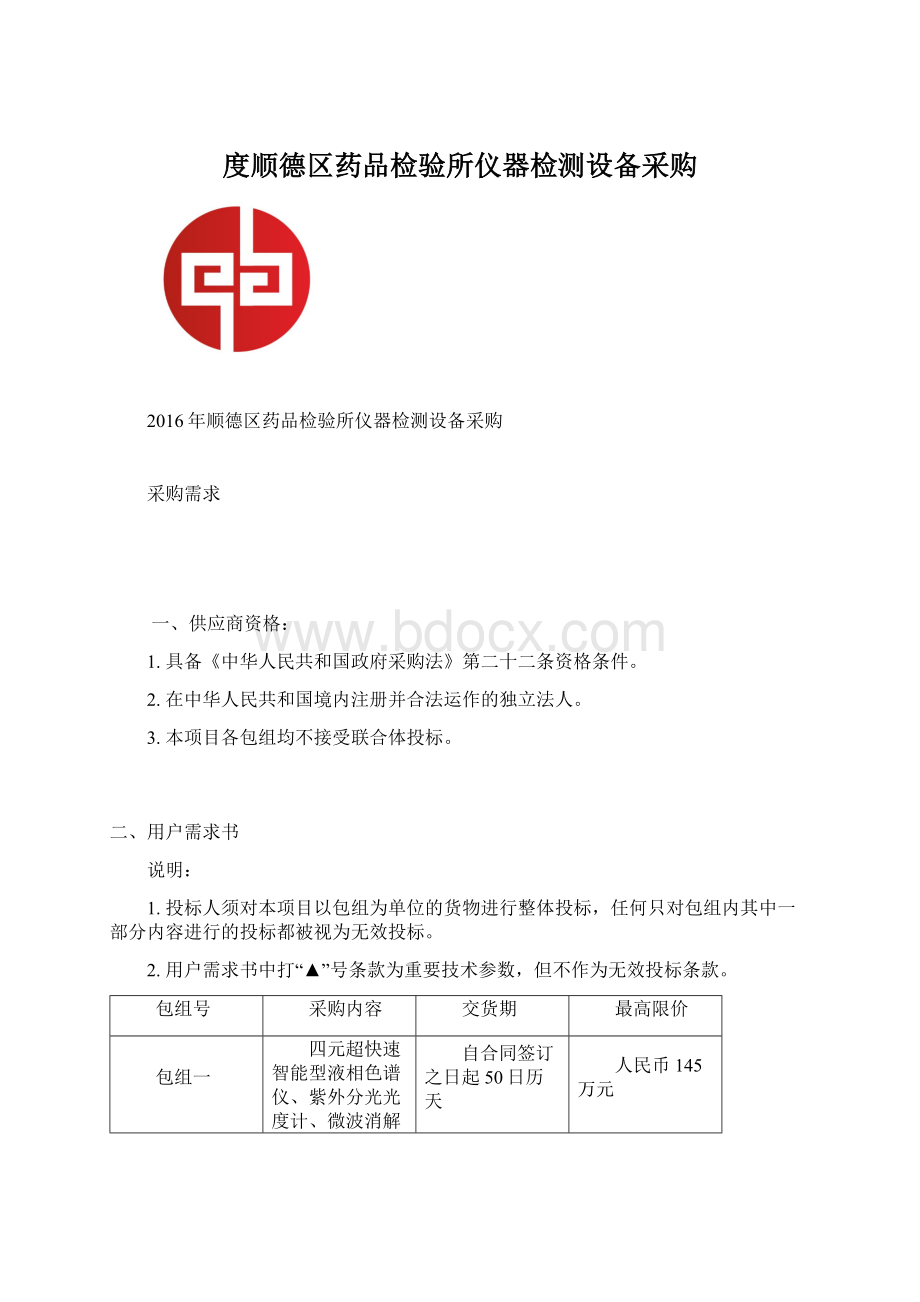 度顺德区药品检验所仪器检测设备采购.docx_第1页