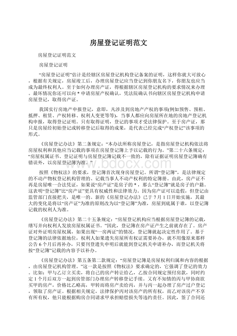 房屋登记证明范文Word文档下载推荐.docx_第1页