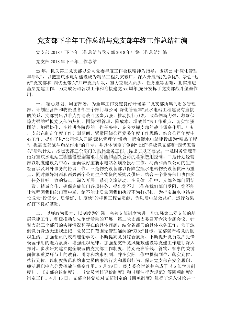 党支部下半年工作总结与党支部年终工作总结汇编Word格式文档下载.docx