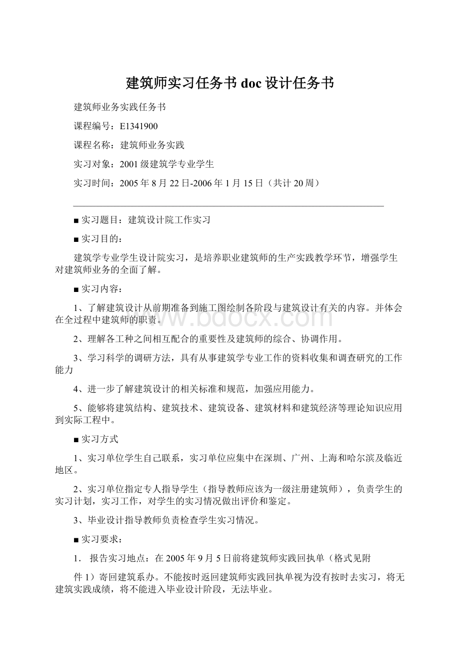 建筑师实习任务书doc设计任务书.docx_第1页