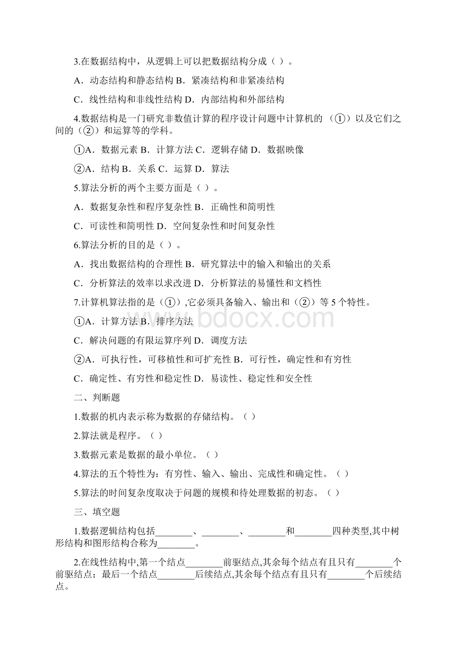 数据结构习题集1.docx_第2页